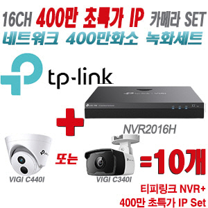 [IP-4M] 티피링크 16CH 1080p NVR + 400만 초특가 IP 카메라 10개 SET [NVR2016H + VIGI C440I + VIGI C340I] [실내형렌즈-2.8mm / 실외형렌즈-4mm]