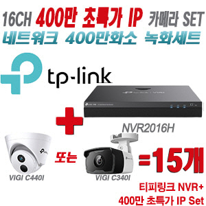 [IP-4M] 티피링크 16CH 1080p NVR + 400만 초특가 IP 카메라 15개 SET [NVR2016H + VIGI C440I + VIGI C340I] [실내형렌즈-2.8mm / 실외형렌즈-4mm]