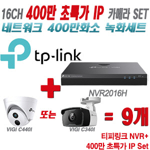 [IP-4M] 티피링크 16CH 1080p NVR + 400만 초특가 IP 카메라 9개 SET [NVR2016H + VIGI C440I + VIGI C340I] [실내형렌즈-2.8mm / 실외형렌즈-4mm]