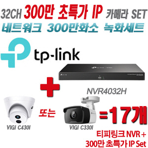 [IP-3M] 티피링크 32CH 1080p NVR + 300만 초특가 카메라 17개 SET [NVR4032H + VIGI C430I + VIGI C330I] [실내형렌즈-2.8mm / 실외형렌즈-4mm]