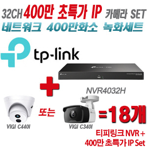 [IP-4M] 티피링크 32CH 1080p NVR + 400만 초특가 IP 카메라 18개 SET [NVR4032H + VIGI C440I + VIGI C340I] [실내형렌즈-4mm / 실외형렌즈-4mm]