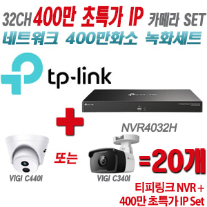 [IP-4M] 티피링크 32CH 1080p NVR + 400만 초특가 IP 카메라 20개 SET [NVR4032H + VIGI C440I + VIGI C340I] [실내형렌즈-4mm / 실외형렌즈-4mm]