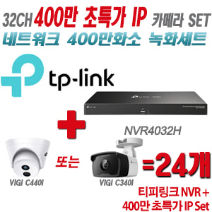 [IP-4M] 티피링크 32CH 1080p NVR + 400만 초특가 IP 카메라 24개 SET [NVR4032H + VIGI C440I + VIGI C340I] [실내형렌즈-4mm / 실외형렌즈-4mm]