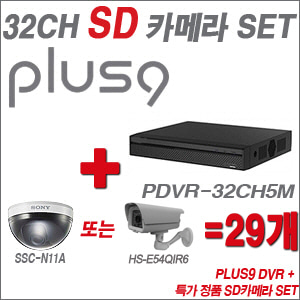 [SD특가] PDVR32CH5M 32CH + 특가 정품 SD카메라 29개 SET (실내형품절/실외형 4mm 출고)
