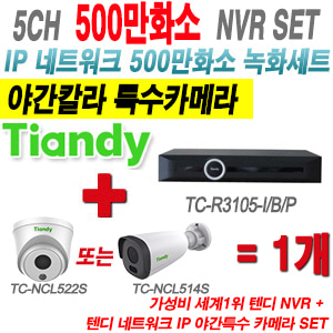 [IP-5M] TCR3105I/B/P 5CH NVR + 텐디 500만화소 야간칼라 IP카메라 1개 SET (실내형2.8mm/실외형 4mm출고)