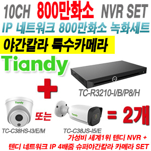 [IP-8M] TCR3210I/B/P8/H 20CH NVR + 텐디 800만화소 야간칼라 IP카메라 2개 SET (실내형2.8mm/실외형4mm렌즈 출고)