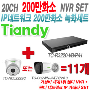 [IP-2M] TCR3220I/B/P/H 20CH + 텐디 200만화소 IP카메라 11개 SET (실내형/실외형 2.8mm 출고)