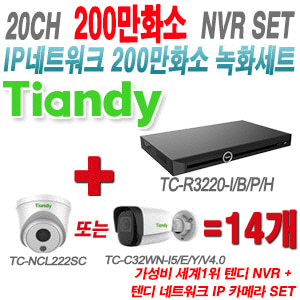[IP-2M] TCR3220I/B/P/H 20CH + 텐디 200만화소 IP카메라 14개 SET (실내형/실외형 2.8mm 출고)