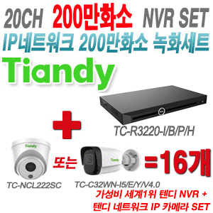 [IP-2M] TCR3220I/B/P/H 20CH + 텐디 200만화소 IP카메라 16개 SET (실내형/실외형 2.8mm 출고)