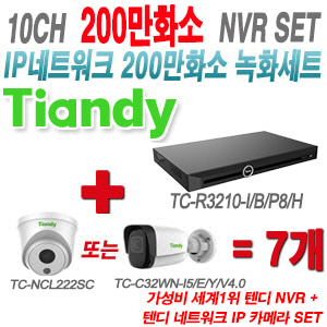 [IP-2M] TCR3210I/B/P8/H 10CH + 텐디 200만화소 IP카메라 7개 SET (실내형/실외형 2.8mm 출고)