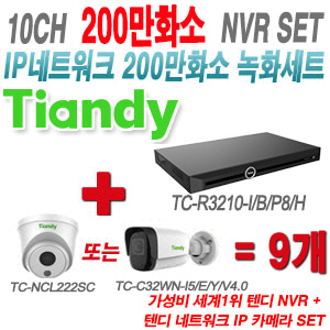 [IP-2M] TCR3210I/B/P8/H 10CH + 텐디 200만화소 IP카메라 9개 SET (실내형/실외형 2.8mm 출고)