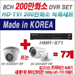 [TVI-2M] HMR871 8CH + 하이크비전 200만화소 정품 카메라 7개 SET (실내형/실외형 6mm출고)