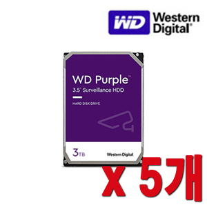 [HDD-3TB] [웨스턴디지털 퍼플 Purple] 하드디스크 - 3년무상AS 3000GB 3테라 3TB HDD -- 5개 묶음 이벤트할인상품 [100% 재고보유/당일발송/방문수령가능]